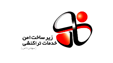 زیرساخت امن تراکنشی